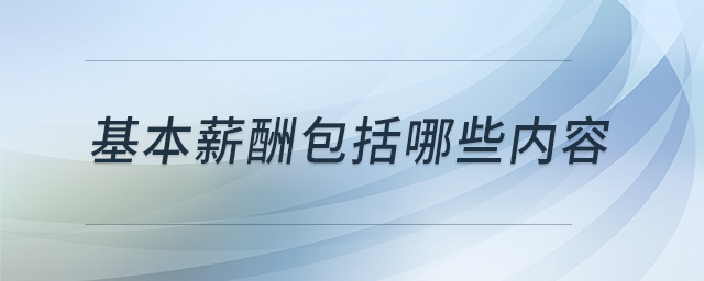 基本薪酬包括哪些內(nèi)容 基本薪酬包括哪些內(nèi)容