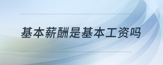 基本薪酬是基本工資嗎