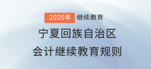 2026年寧夏回族自治區(qū)會計繼續(xù)教育規(guī)則