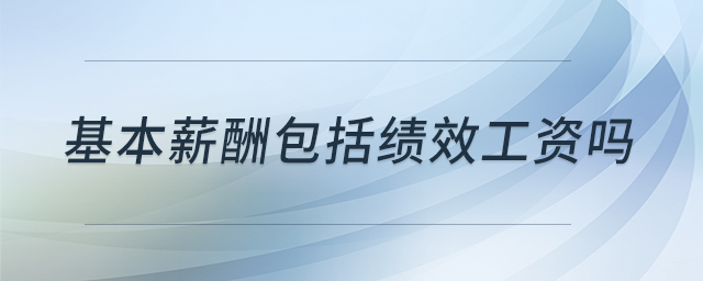 基本薪酬包括績效工資嗎 基本薪酬包括績效工資嗎