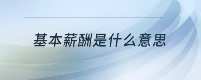 基本薪酬是什么意思