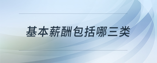 基本薪酬包括哪三類