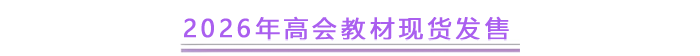 2026年高會(huì)教材現(xiàn)貨發(fā)售