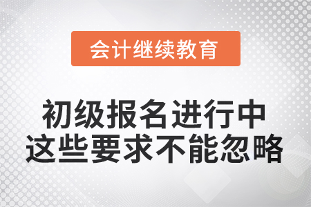 2026年初級報名進行中，這些要求不能忽略