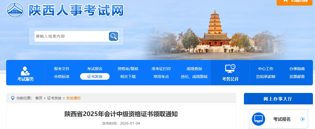 陜西省2025年中級會計資格證書領(lǐng)取通知