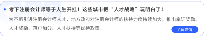 考下注冊(cè)會(huì)計(jì)師等于人生開(kāi)掛！這些城市把“人才戰(zhàn)略”玩明白了！