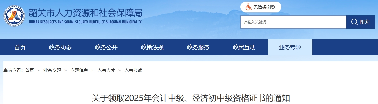 廣東韶關(guān)領(lǐng)取2025年中級(jí)會(huì)計(jì)資格證書(shū)的通知