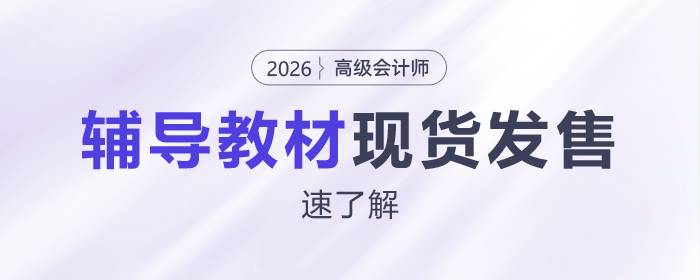 2026年高級(jí)會(huì)計(jì)師考試輔導(dǎo)教材現(xiàn)貨發(fā)售！