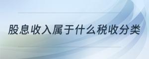 股息收入屬于什么稅收分類