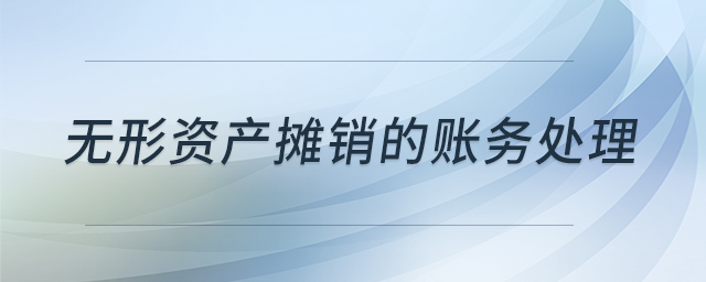 無形資產(chǎn)攤銷的賬務(wù)處理