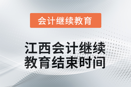 2025年度江西會計人員繼續(xù)教育結(jié)束時間 2025年度江西會計人員繼續(xù)教育結(jié)束時間