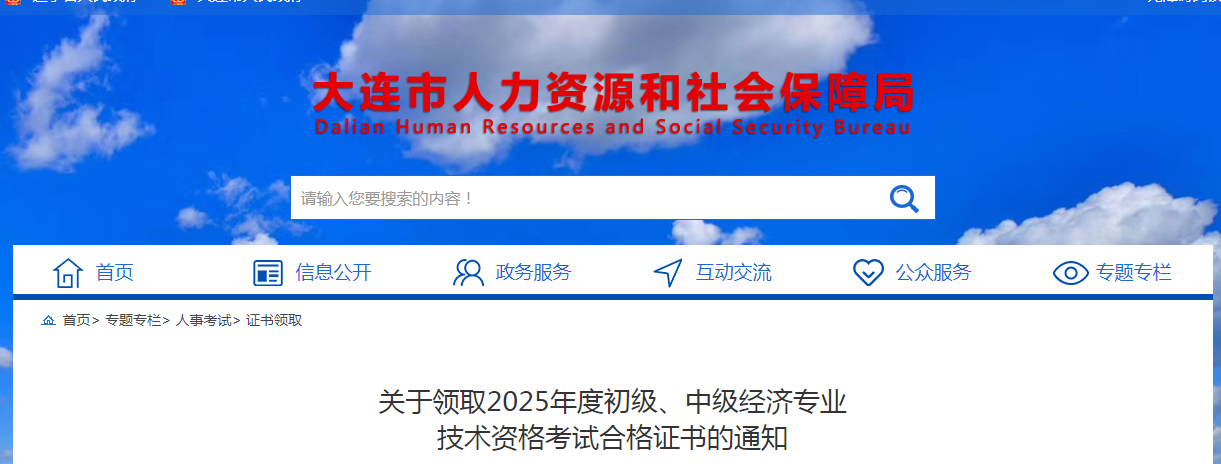 遼寧大連2025年中級經濟師證書領取通知已發(fā)布