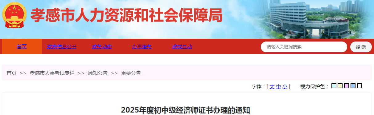 湖北省孝感市2025年度初中級(jí)經(jīng)濟(jì)師證書辦理的通知