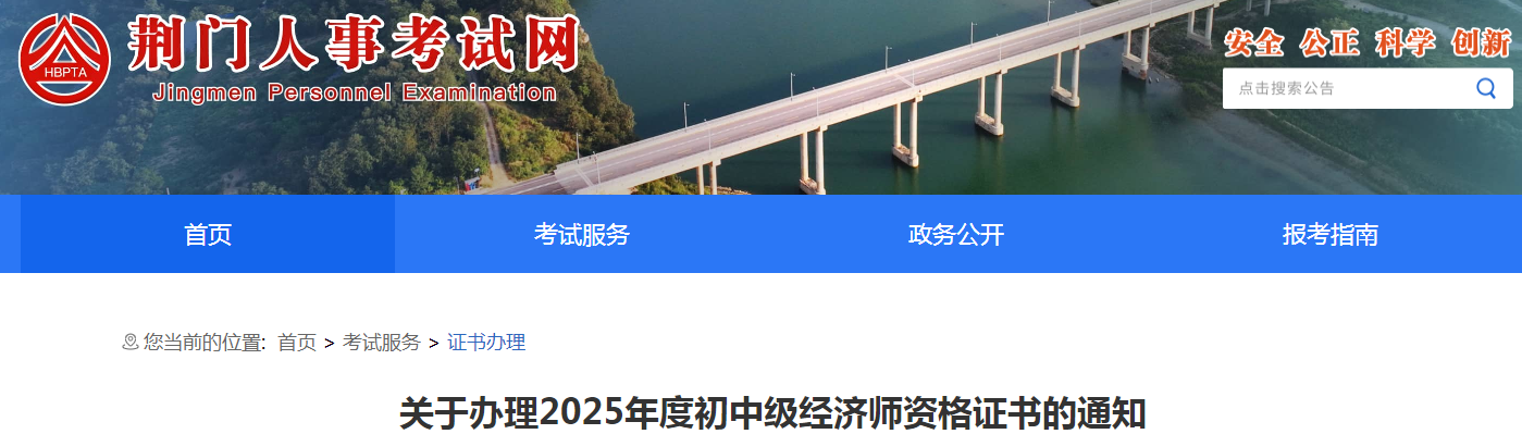 湖北省荊門市關(guān)于辦理2025年度初中級(jí)經(jīng)濟(jì)師資格證書的通知