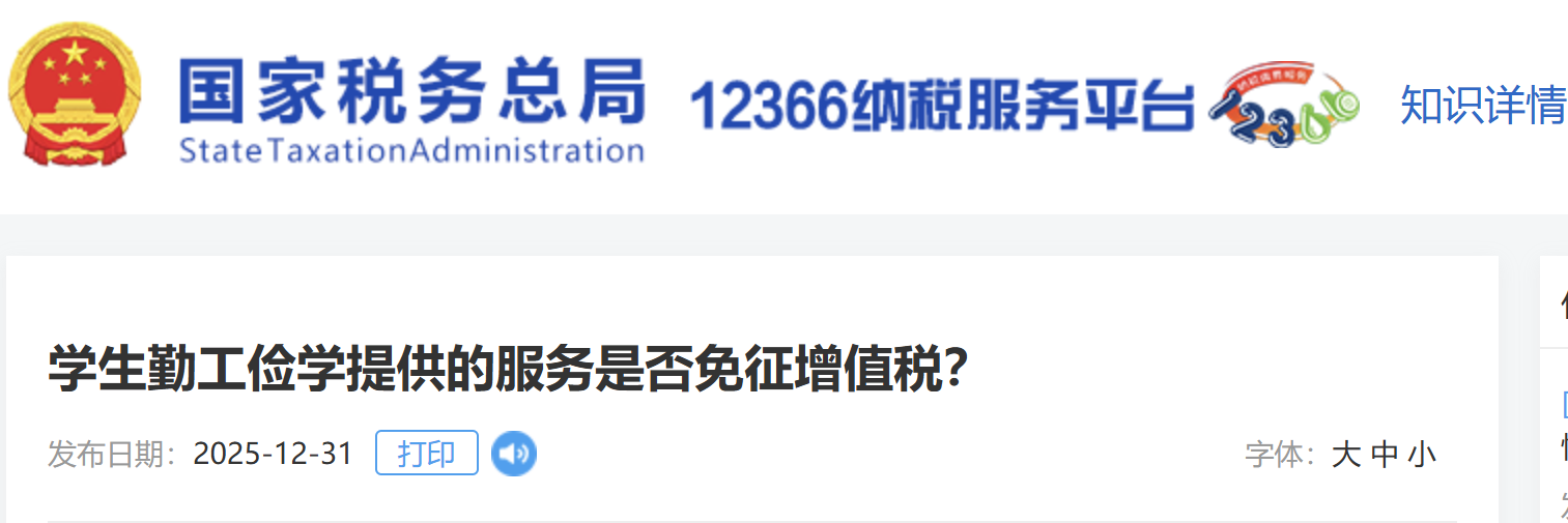 學(xué)生勤工儉學(xué)提供的服務(wù)是否免征增值稅？