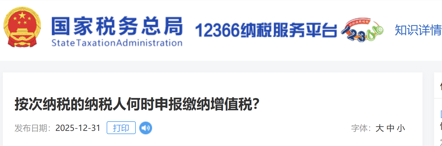 按次納稅的納稅人何時申報繳納增值稅？