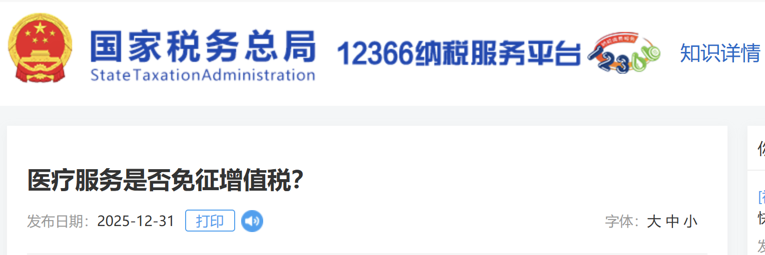 醫(yī)療服務(wù)是否免征增值稅？