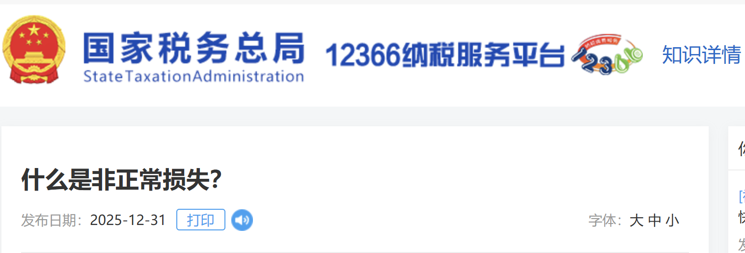 什么是非正常損失？