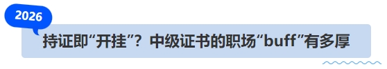 中級會計(jì)持證即“開掛”？中級證書的職場“buff”有多厚