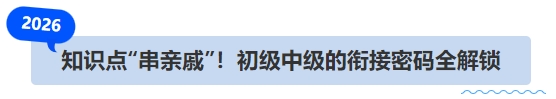 知識點(diǎn)“串親戚”！初級中級的銜接密碼全解鎖