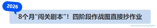 中級會計(jì)8個月“闖關(guān)劇本”！四階段作戰(zhàn)圖直接抄作業(yè)