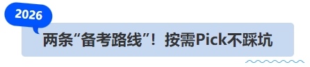 中級會計(jì)兩條“備考路線”！按需Pick不踩坑