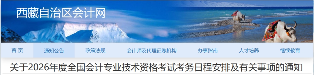 西藏2026年高級會計(jì)師考試考務(wù)日程安排及有關(guān)事項(xiàng)的通知