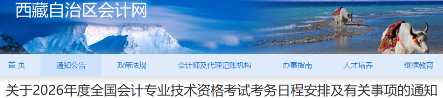 西藏2026年初級會計(jì)師考試報名簡章已公布！