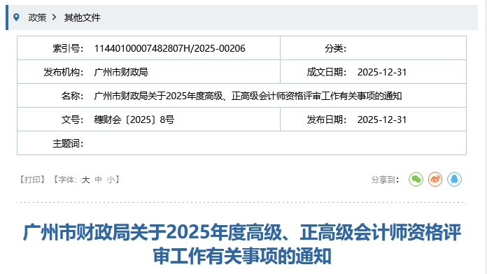 廣州市2025年高級、正高級會計師資格評審工作有關(guān)事項的通知