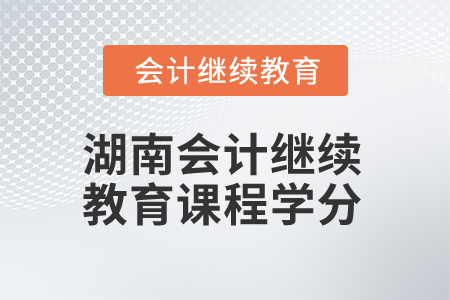 2025年湖南會計人員繼續(xù)教育課程學(xué)分