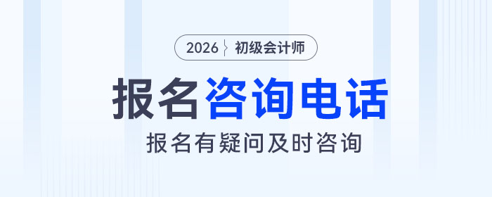2026年初級會計報考有疑問？速看各地報名咨詢電話匯總！