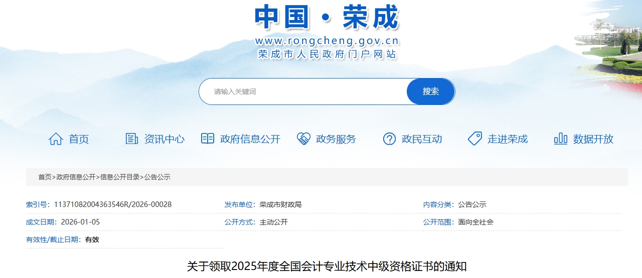 山東榮成關(guān)于領(lǐng)取2025年中級會計證書的通知