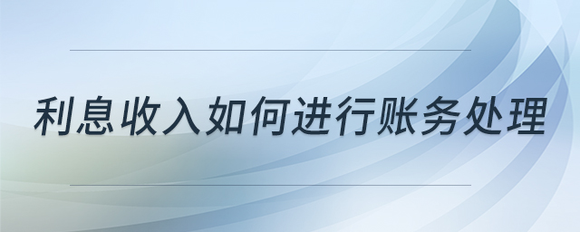利息收入如何進行賬務處理