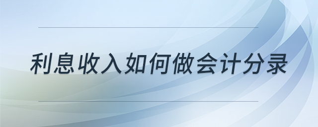 利息收入如何做會計分錄