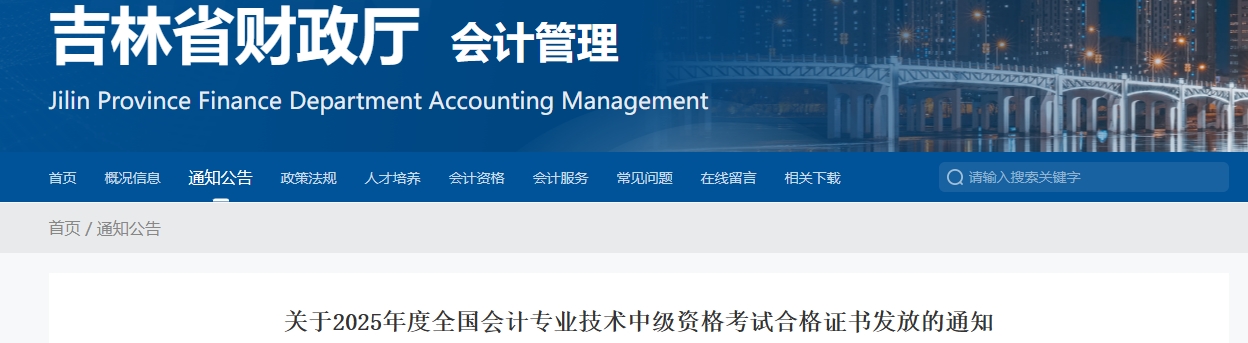 吉林省關(guān)于2025年中級會計考試合格證書發(fā)放的通知