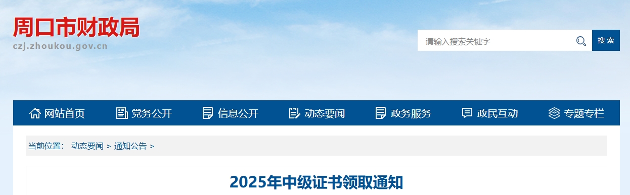 河南周口領(lǐng)取2025年中級會計證書的通知