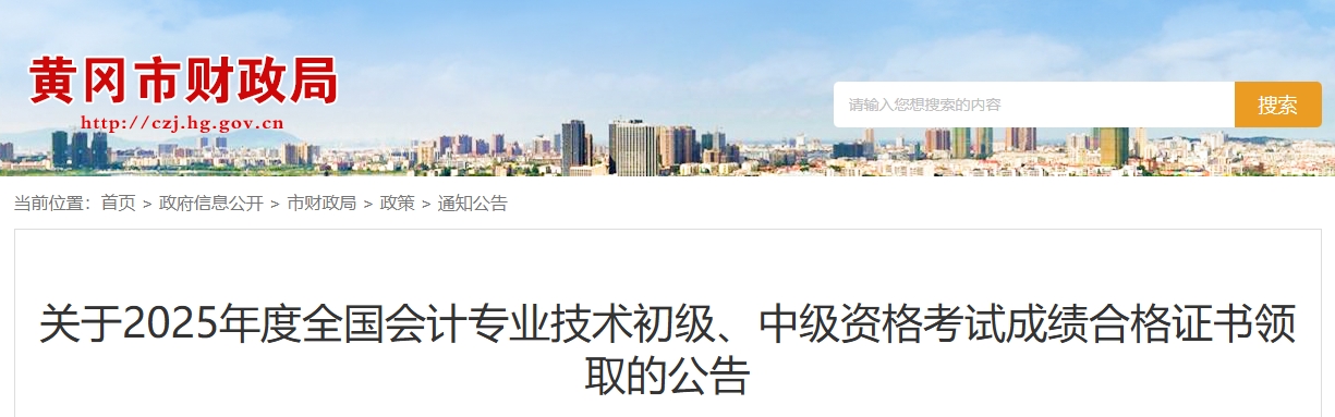 湖北黃岡關(guān)于2025年中級會計證書領(lǐng)取的公告 湖北黃岡關(guān)于2025年中級會計證書領(lǐng)取的公告