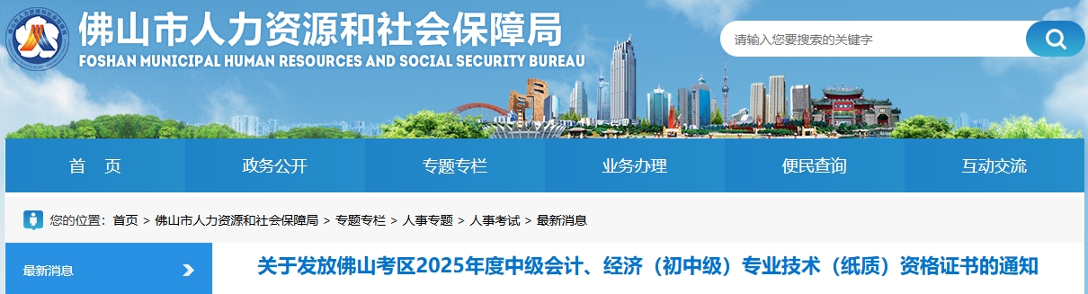 廣東佛山關于發(fā)放2025年中級會計紙質證書的通知