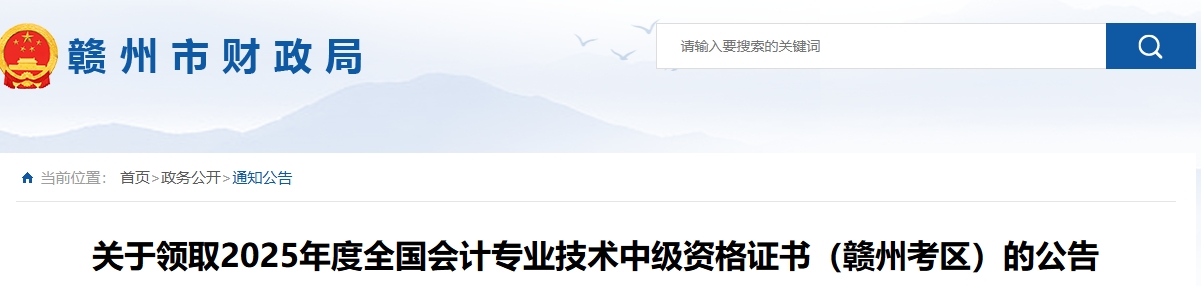 江西贛州關于領取2025年中級會計證書的公告