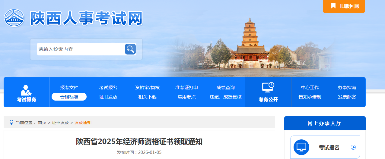 陜西省2025年中級經(jīng)濟(jì)師紙質(zhì)證書2026年1月5日開發(fā)領(lǐng)取 陜西省2025年中級經(jīng)濟(jì)師紙質(zhì)證書2026年1月5日開發(fā)領(lǐng)取