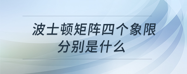 波士頓矩陣四個(gè)象限分別是什么