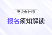 吉林省2026年高級會計師考試報名須知解讀