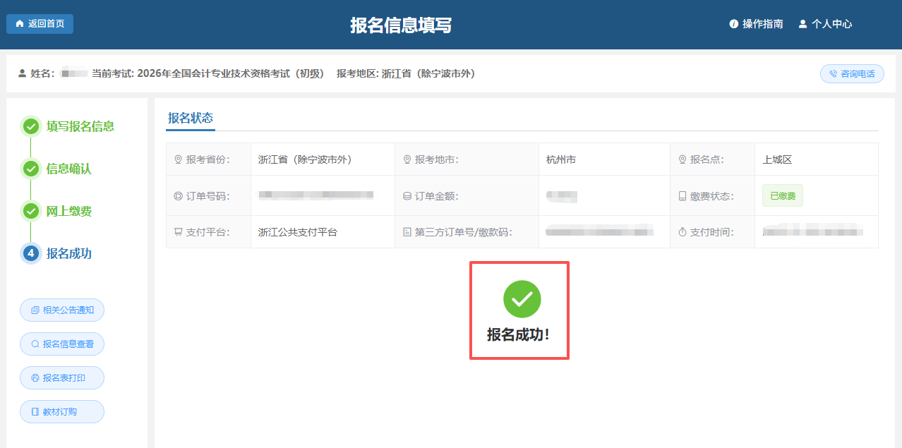 網(wǎng)上報(bào)名成功