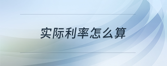 實際利率怎么算