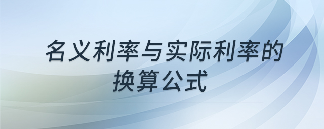 名義利率與實(shí)際利率的換算公式
