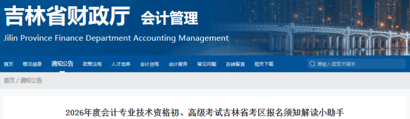 吉林2026年初級會計(jì)師考試報(bào)名須知解讀小助手