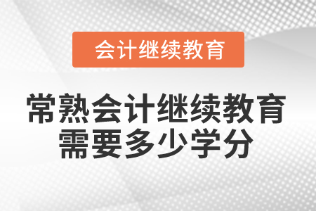 2025年江蘇常熟會計繼續(xù)教育需要多少學(xué)分？