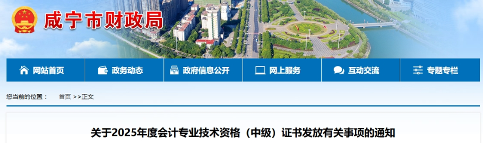 湖北咸寧2025年中級會計證書發(fā)放有關(guān)事項的通知