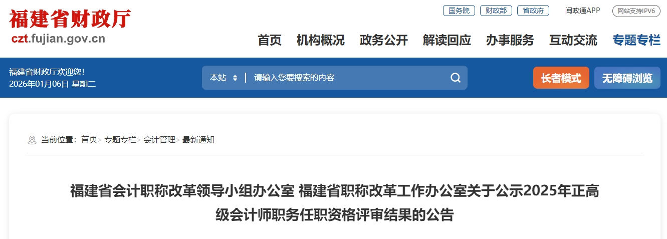 福建2025年正高級會計師職務任職資格評審結果的公告