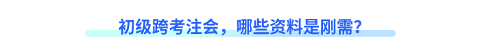 初級跨考注會，哪些資料是剛需？